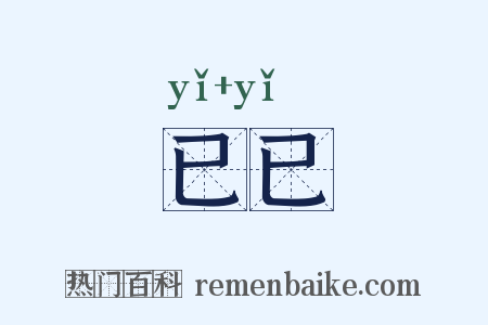 已已是什么意思的图片